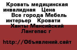 Кровать медицинская инвалидная › Цена ­ 11 000 - Все города Мебель, интерьер » Кровати   . Ханты-Мансийский,Лангепас г.